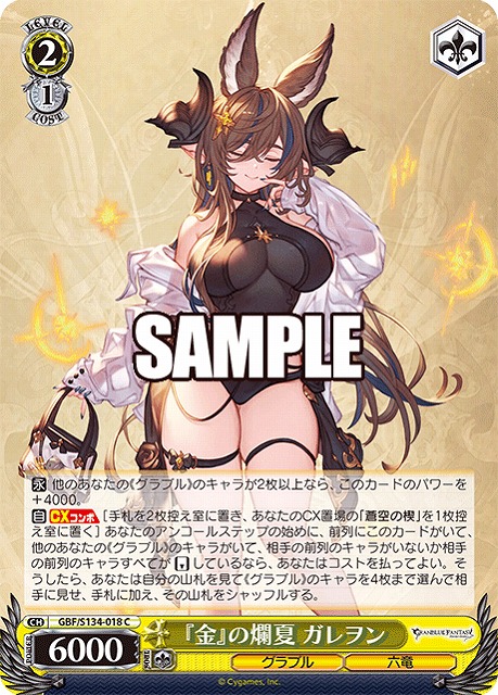 『金』の爛夏 ガレヲン  【GBF/S134-018C】